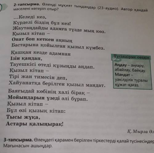 3 тапсырма сделать, там есть стих Нужно объяснить значения выделлых чёрных слов.