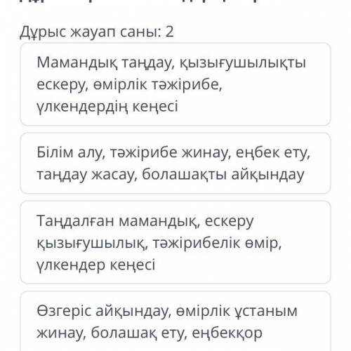 Дурыс тиркескен создер катарын тап.Мамандык тандаудагы манызды факторлар