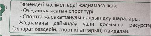 Төмендегі мәліметтерді жаднамаға жаз: • Өзің айналысатын спорт түрі. • Спортта жарақаттанудың алдын