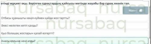 Арман – шығармашылық қиялдың дайындық сатысы Мәтінді мұқият оқы. Берілген сұрақтардың қайсысы мәтінд