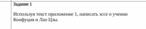 Напишите эссе о учении Конфуция и Лао Цзы​