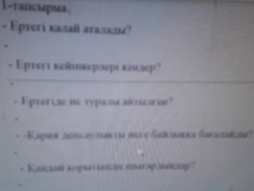 - Ертегі калай аталады? I pteri nemtimemepimimme?I prerine ne турам аттарКарик лесути пеrе dаnа dаrа