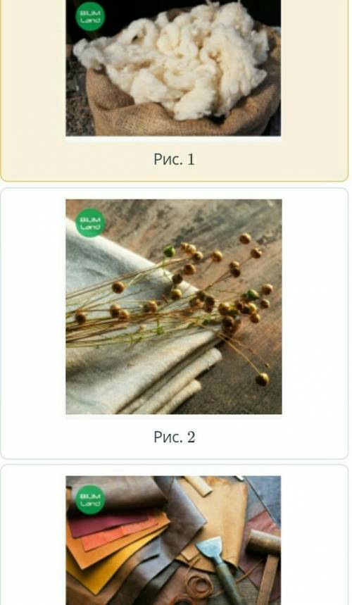 Рассмотри фотографии, определи, что относится к натуральным растительным волокнам если не сложно ❤​
