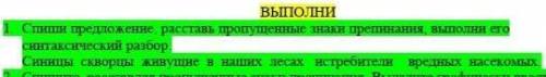 Спиши предложение,расставь пропущеннные знаки препинания,выполни его синтаксический разбор​