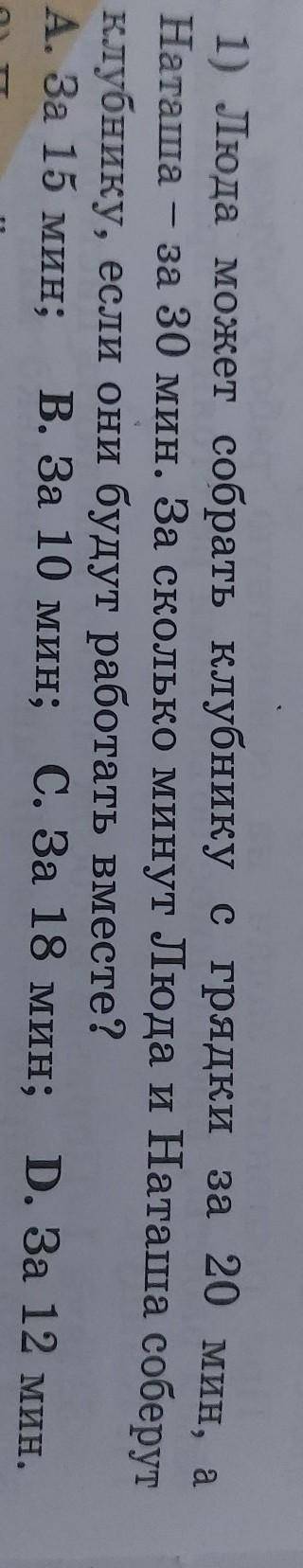 695. 1) Люда может собрать клубнику с грядки за 20 мин, а Наташа - за 30 мин. За сколько минут Люда