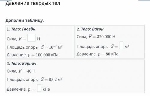 Давление твердых тел Дополни таблицу.1. Тело: ГвоздьСила, F =НПлощадь опоры, S = 10–7 м2Давление, p 