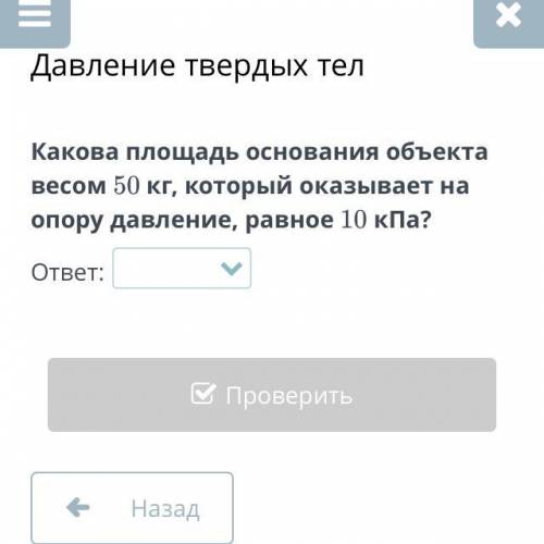 Давление твердых тел Какова площадь основания объекта весом 50 кг, который оказывает на опору давлен