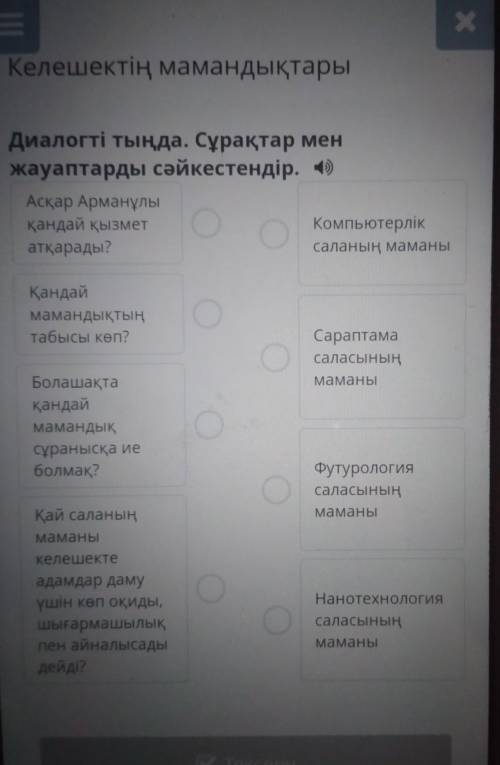 Диалогті тыңда. Сурақтар мен жауптарды сәйкестендір ​