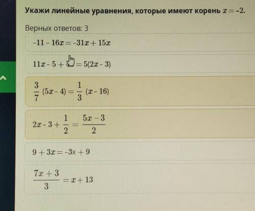 Укажи линейные уравнения, которые имеют корень х= -2. Верных ответов: 3те 2 верны а 3 не знаю​