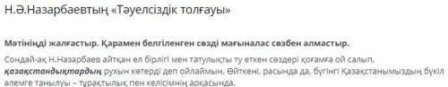 Н.Ә.Назарбаевтың «Тәуелсіздік толғауы» отандастарымыздың қонақтарымыздың қазақ ұлтының өзге ұлттарды