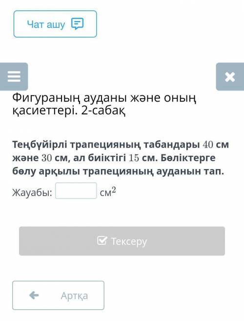 Теңбүйірлі трапецияның табандары 40 см және 30 см , ал биіктігі 15 см . Бөліктерге бөлу арқылы трапе