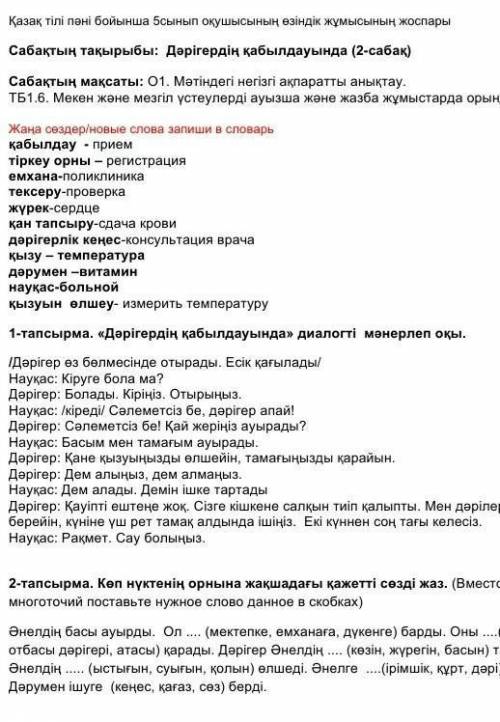 Қазақ тілі пәні бойынша 5сынып оқушысының өзіндік жұмысының жоспары Сабақтың тақырыбы: Дәрігердің қа