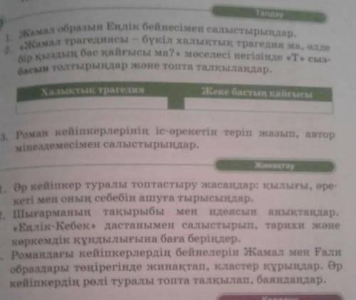 Жамбыл образын Еңлік бейнесімен салыстырыңдар 8 сынып (Әдебиет) осы суретке басып корыныздершы талда