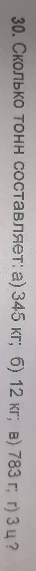 СКОЛЬКО ТОНН СОСТАВЛЯЕТ А)345 КГ; Б) 12 КГ ; В) 783 Г; Г) 3 Ц ? ​
