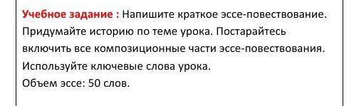 Учебное задание: напишите кратко эссе-повествование краткое 50 слов​