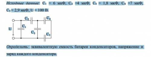 Исходные данные: С1 = 6 мкФ, С2 =4 мкФ, С3 = 1,8 мкФ, С4 =7 мкФ, С5 = 2,9 мкФ, U = 100 В Определить: