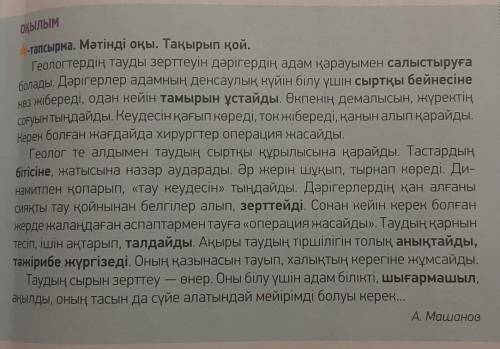 Мәтіннен осы шақ етістіктерді теріп жаз (Найдите в тексте глаголы настоящего времени, выпишите иопре