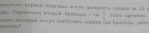 1. Строители первой бригады могут построить здание за 15 месяцев. Строители второй бригады этого вре