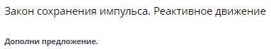 Закон сохранения импульса. Реактивное движение Дополни предложение. Физическая величина, равная прои