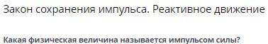 Закон сохранения импульса. Реактивное движение Импульсом силы называют физическую величину, равную п