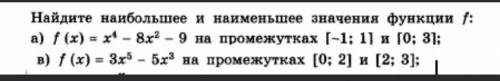 Найдите наибольшее и наименьшее значения функции f: a) (x) = x' - 8x7 - 9 на промежутках [-1; 11 и [