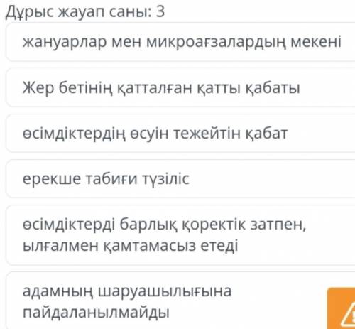 Топырақ жамылғысы дегеніміз не? Жауабтары:жануарлар мен микроағзалардың мекеніЖер бетінің қатталған