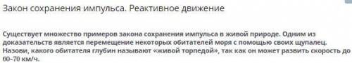 Закон сохранения импульса. Реактивное движение морского червя осьминога медузу кальмара