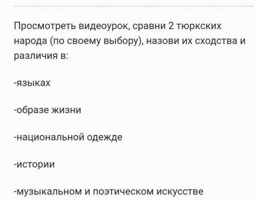 сравни 2 тюрских народов назови их сходства и различия в: языках образе жизни национальной одежде ис