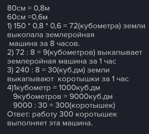 1. Знайка сконструировал земле- ройную машину, которая за 8 чможет вырыть траншею, имею-щую форму пр