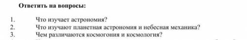 с астрономией! См.фото! ответьте на вопросы!