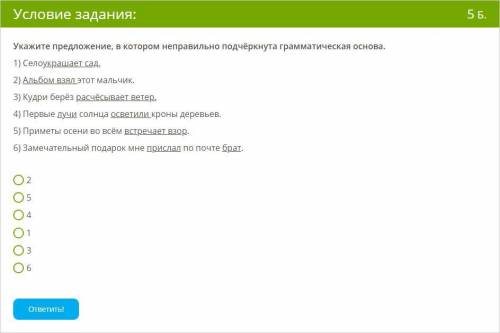 Укажите предложение, в котором неправильно подчёркнута грамматическая основа. Заранее благодарю