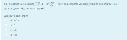 Дан знакопеременный ряд ∑∞n=1(−1)n2n+1n(n+2). Если ряд сходится условно, укажите его второй член, ес