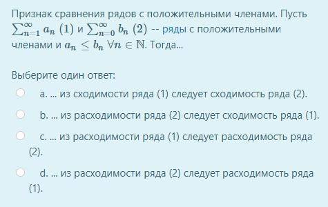 Признак сравнения рядов с положительными членами. Пусть ∑∞n=1an (1) и ∑∞n=0bn (2) -- ряды с положите