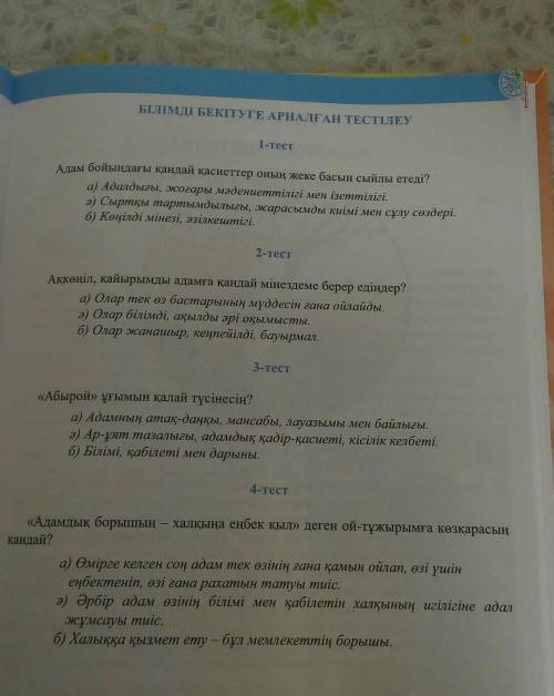 БІЛІМДІ БЕКІТУГЕ АРНАЛҒАН ТЕСТІЛЕУ 1-тестАдам бойындағы кандай касиеттер оның жеке басын сыйлы етеді