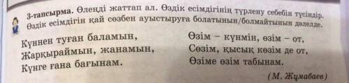 Күннен туған баламын, Жарқыраймын, жанамын, Күнге ғана бағынам. за тапсырма. Өлеңді жаттап ал. Өздік