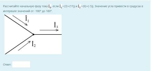 Рассчитайте начальную фазу тока , если =(3)+(11)j и =(6)+(-5)j. Значение угла привести в градусах в