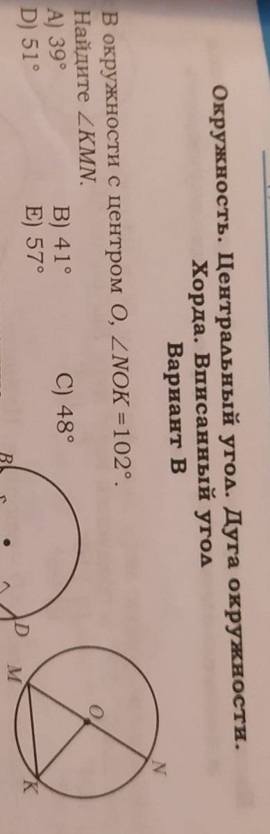 В окружности с центром О угол NOK = 102 ° Найдите угол KMN ​