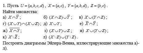 Дискретная математика Пусть U = {a, b, c, d}, X = {a, с}, Y = {a, b, d}, Z = {b, c}