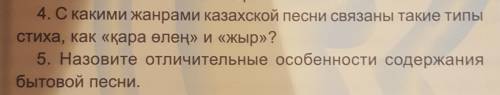 4. С какими жанрами казахской песни связаны такие типы стиха, как «қара өлең» и «жыр»? 5. Назовите о