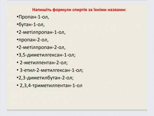 Напишите формулы спиртов по их названиями