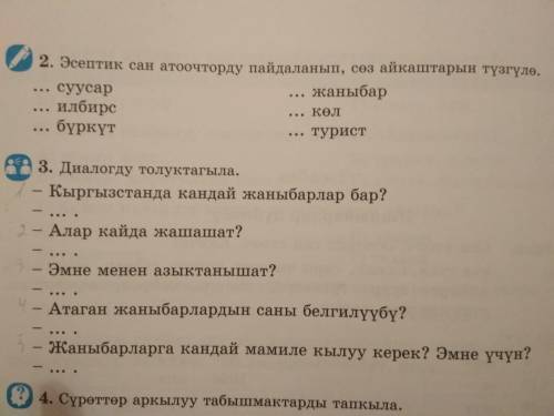 Задание для кыргызов. Если не знаете ничего не пишите. 2-ое упражнение. На тему Сан атооч. Если за