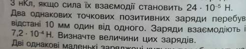 Два однакових точкових позитивних заряди пребувають на відстані 10 мм один від одного.Заряди взаємод