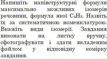 Напишіть напівструктурні формули ізомерів речовини, формула якої С4Н8 .. Назвіть iх за систематичною