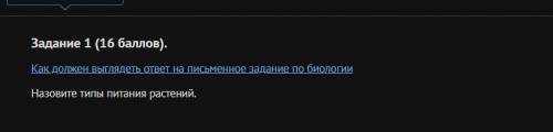 Задание 1 ( ). Как должен выглядеть ответ на письменное задание по биологии Назовите типы питания ра