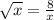 \sqrt{x} = \frac{8}{x}