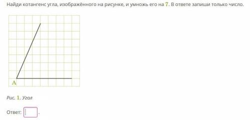 Найди котангенс угла, изображённого на рисунке, и умножь его на 7. В ответе запиши только число