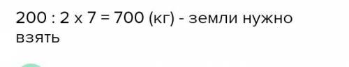 -Реши задачу, составив уравнение. 2086) Для приготовления торфоперегнойных горшочков берут на 7 част