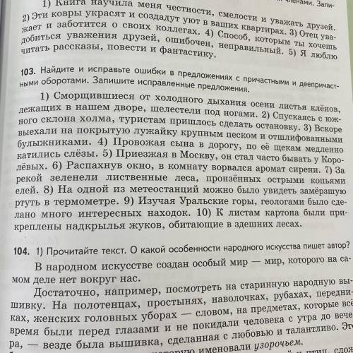 Номер 103 Найдите и исправьте ошибки в предложениях с причастными и деепричастными оборотами?