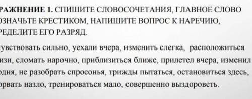 спешите словосочетания, главное слово обозначьте крестиком, напишите вопрос к наречию, определите ег