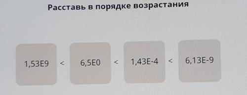 Расставь в порядке возрастания